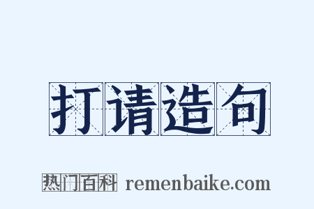 打请造句是什么意思的图片